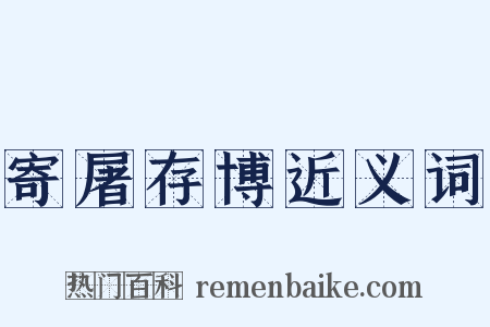 寄屠存博近义词是什么意思的图片